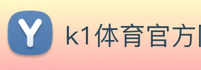k1体育官方网站登录入口 logo